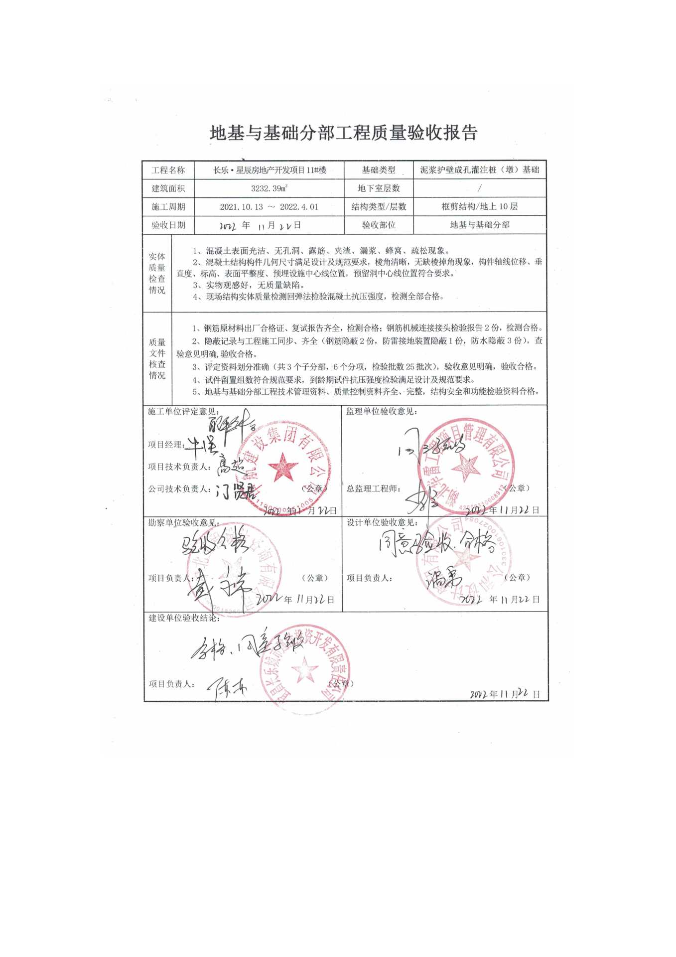 長樂星辰房地產(chǎn)開發(fā)項目二期（10~12、5#樓）地基與基礎(chǔ)驗收信息公示_頁面_7