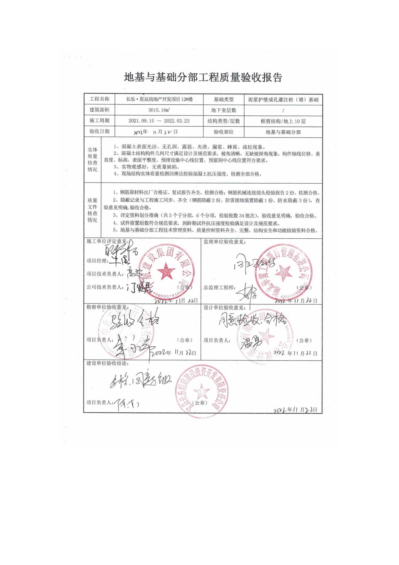 長樂星辰房地產(chǎn)開發(fā)項目二期（10~12、5#樓）地基與基礎(chǔ)驗收信息公示_頁面_8