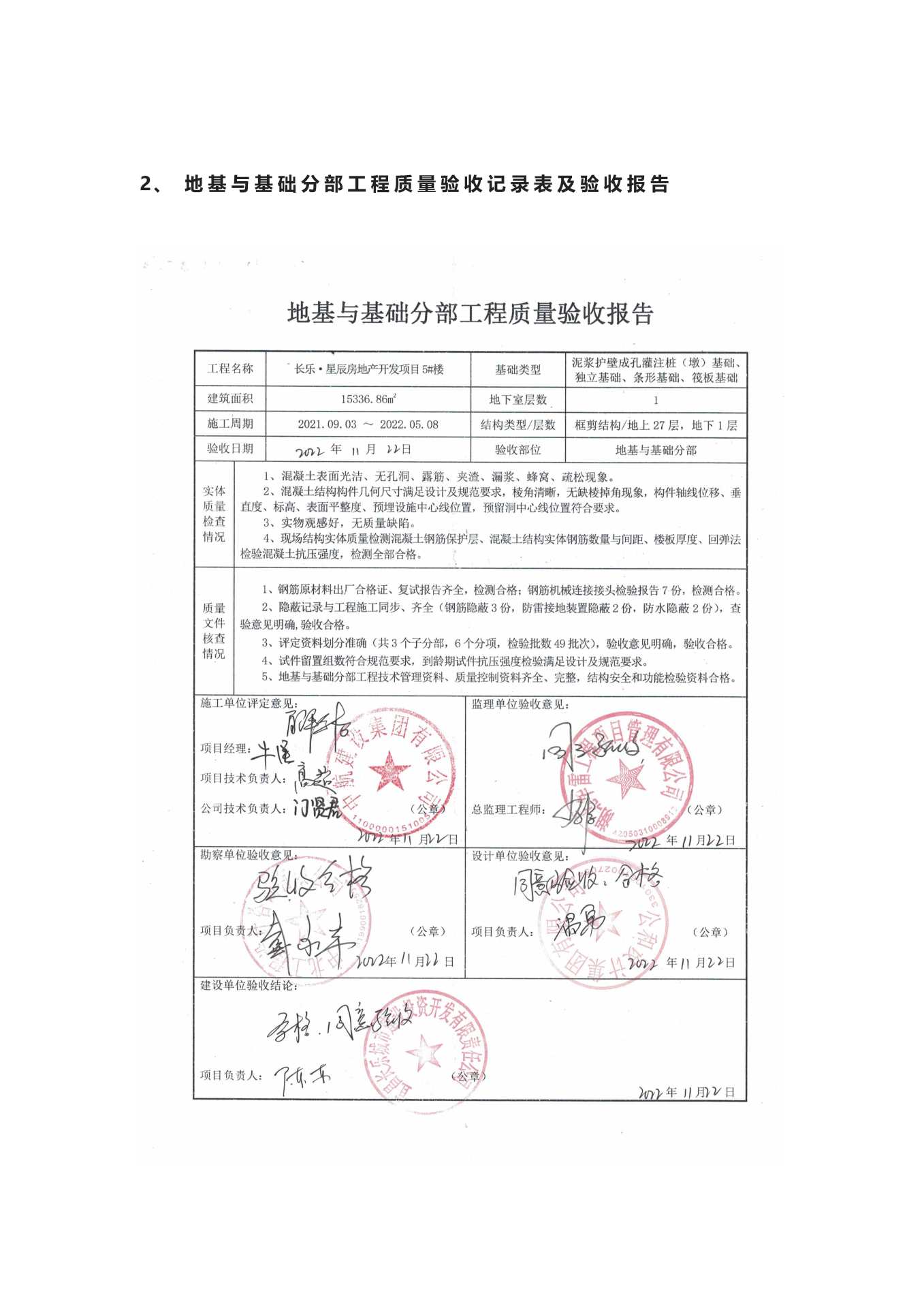 長樂星辰房地產(chǎn)開發(fā)項目二期（10~12、5#樓）地基與基礎(chǔ)驗收信息公示_頁面_5
