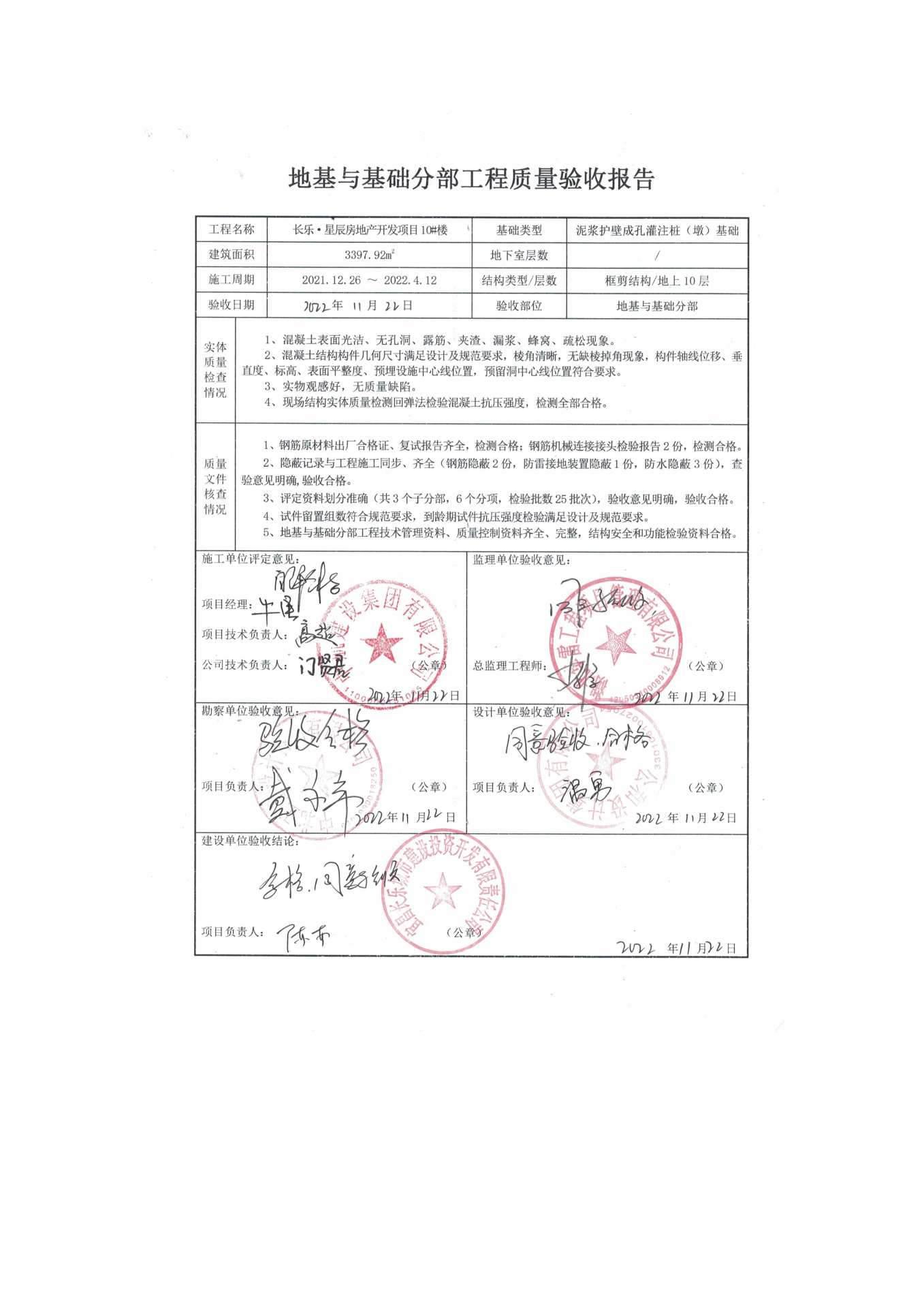 長樂星辰房地產(chǎn)開發(fā)項目二期（10~12、5#樓）地基與基礎(chǔ)驗收信息公示_頁面_6