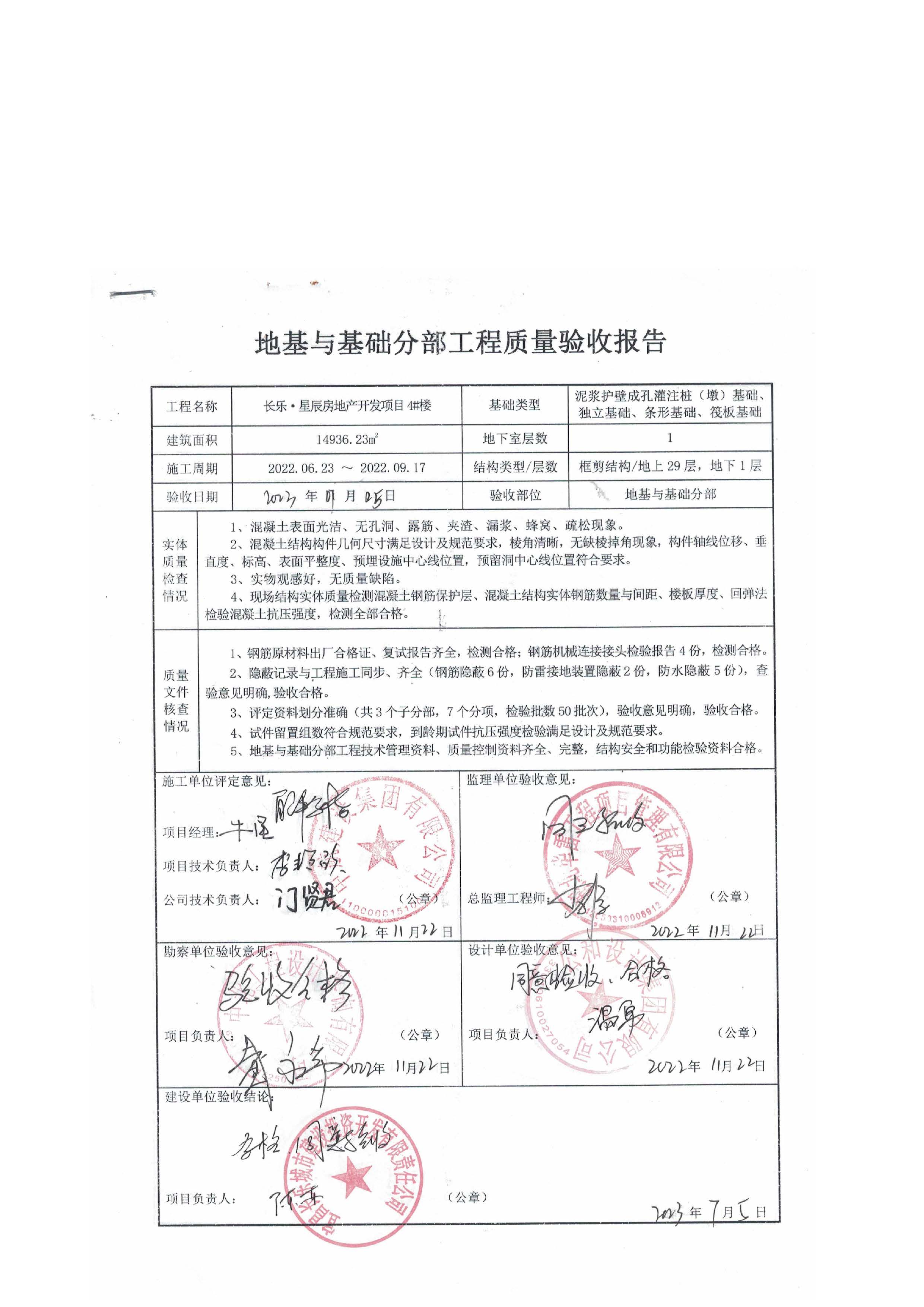 長樂星辰房地產(chǎn)開發(fā)項目二期（3#樓、4#樓、7#樓、二期地下室、地基與基礎(chǔ)、5#樓、7#樓、10~12#樓主體驗收驗收信息公示_頁面_08