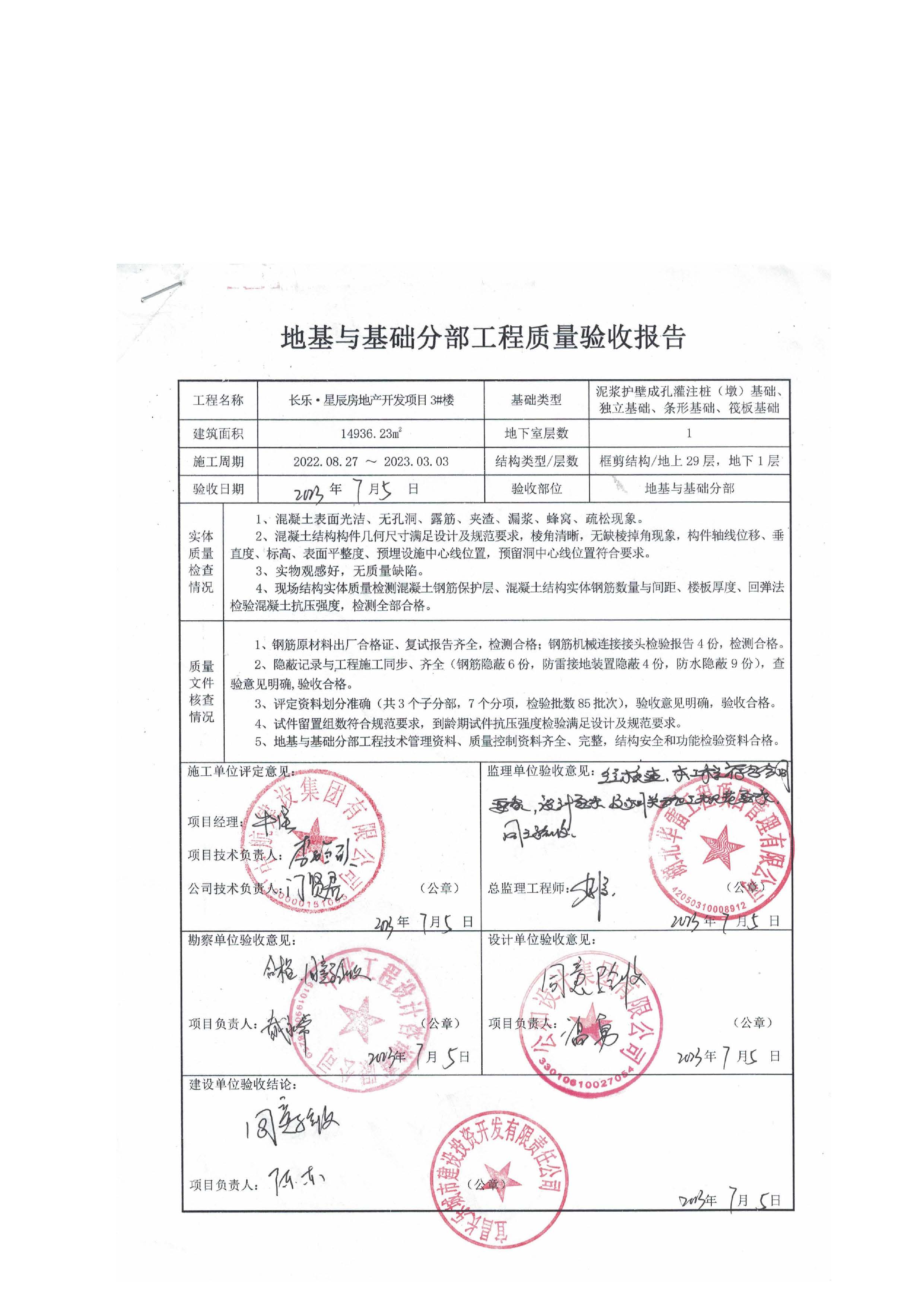 長樂星辰房地產(chǎn)開發(fā)項目二期（3#樓、4#樓、7#樓、二期地下室、地基與基礎(chǔ)、5#樓、7#樓、10~12#樓主體驗收驗收信息公示_頁面_07