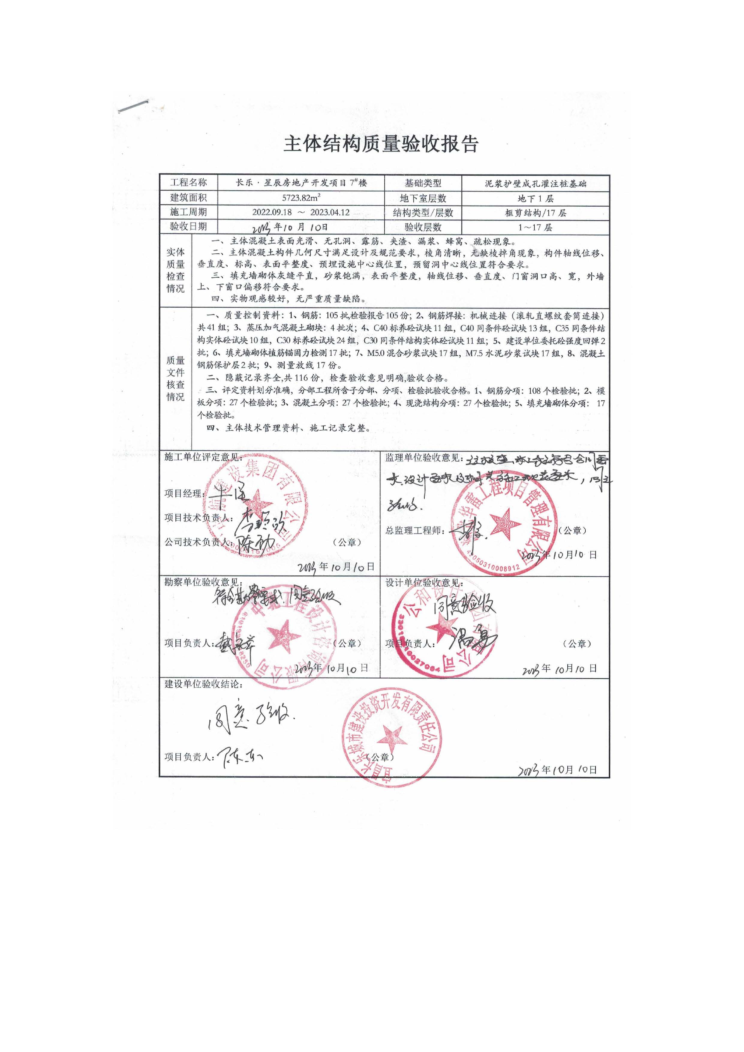 長樂星辰房地產(chǎn)開發(fā)項目二期（3#樓、4#樓、7#樓、二期地下室、地基與基礎(chǔ)、5#樓、7#樓、10~12#樓主體驗收驗收信息公示_頁面_11