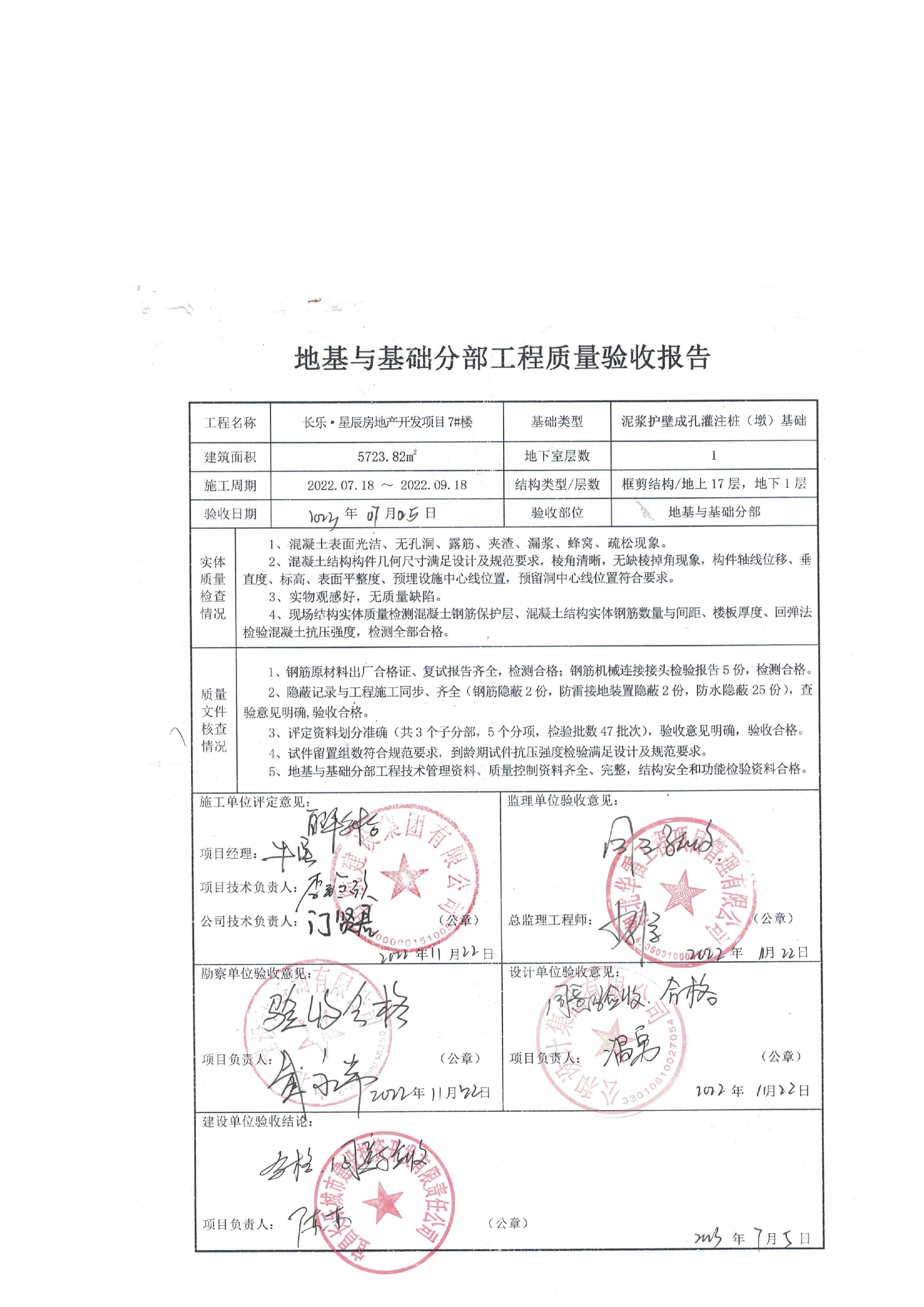 長樂星辰房地產(chǎn)開發(fā)項目二期（3#樓、4#樓、7#樓、二期地下室、地基與基礎(chǔ)、5#樓、7#樓、10~12#樓主體驗收驗收信息公示_頁面_09