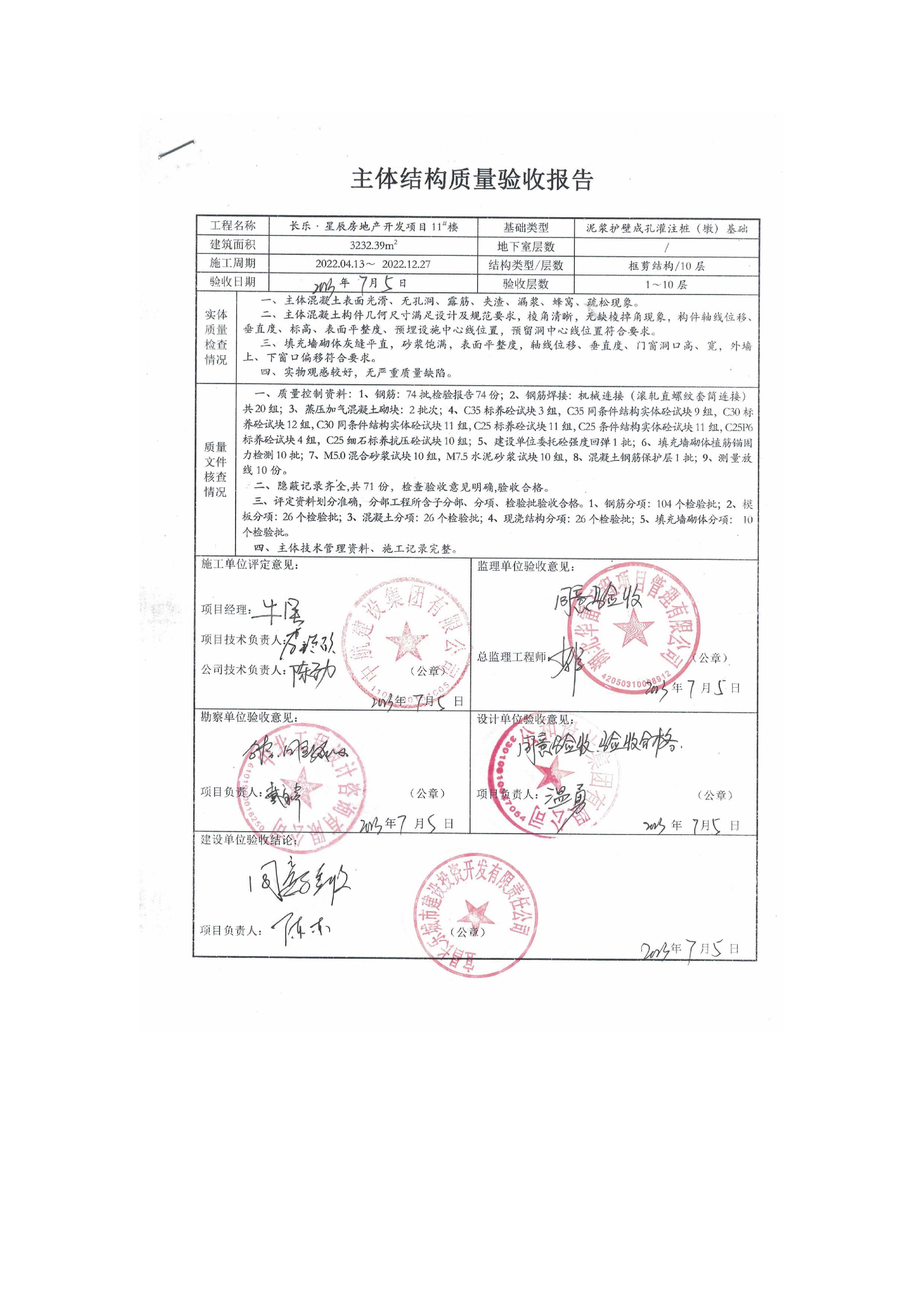 長樂星辰房地產(chǎn)開發(fā)項目二期（3#樓、4#樓、7#樓、二期地下室、地基與基礎(chǔ)、5#樓、7#樓、10~12#樓主體驗收驗收信息公示_頁面_13