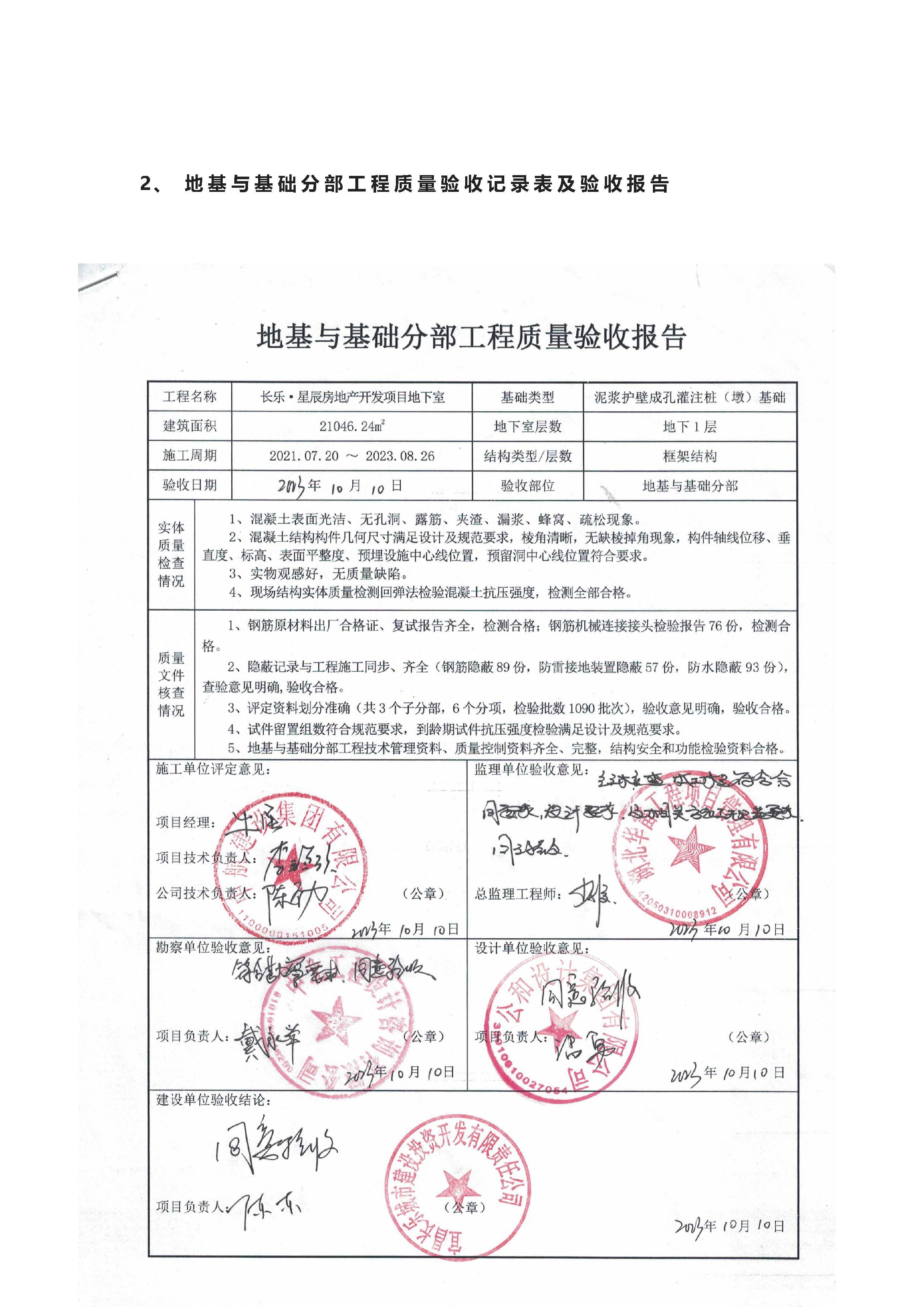 長樂星辰房地產(chǎn)開發(fā)項目二期（3#樓、4#樓、7#樓、二期地下室、地基與基礎(chǔ)、5#樓、7#樓、10~12#樓主體驗收驗收信息公示_頁面_06