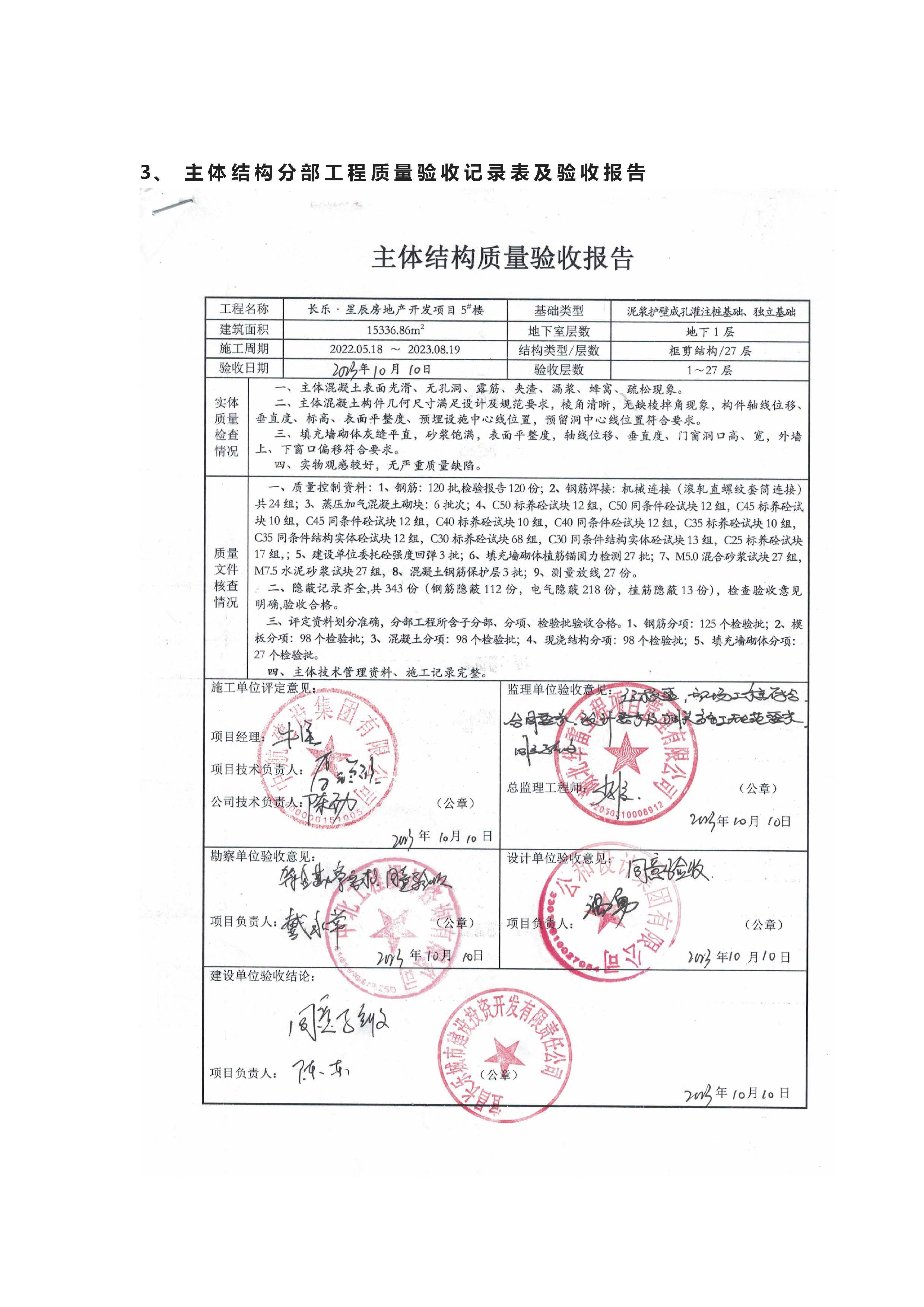 長樂星辰房地產(chǎn)開發(fā)項目二期（3#樓、4#樓、7#樓、二期地下室、地基與基礎(chǔ)、5#樓、7#樓、10~12#樓主體驗收驗收信息公示_頁面_10