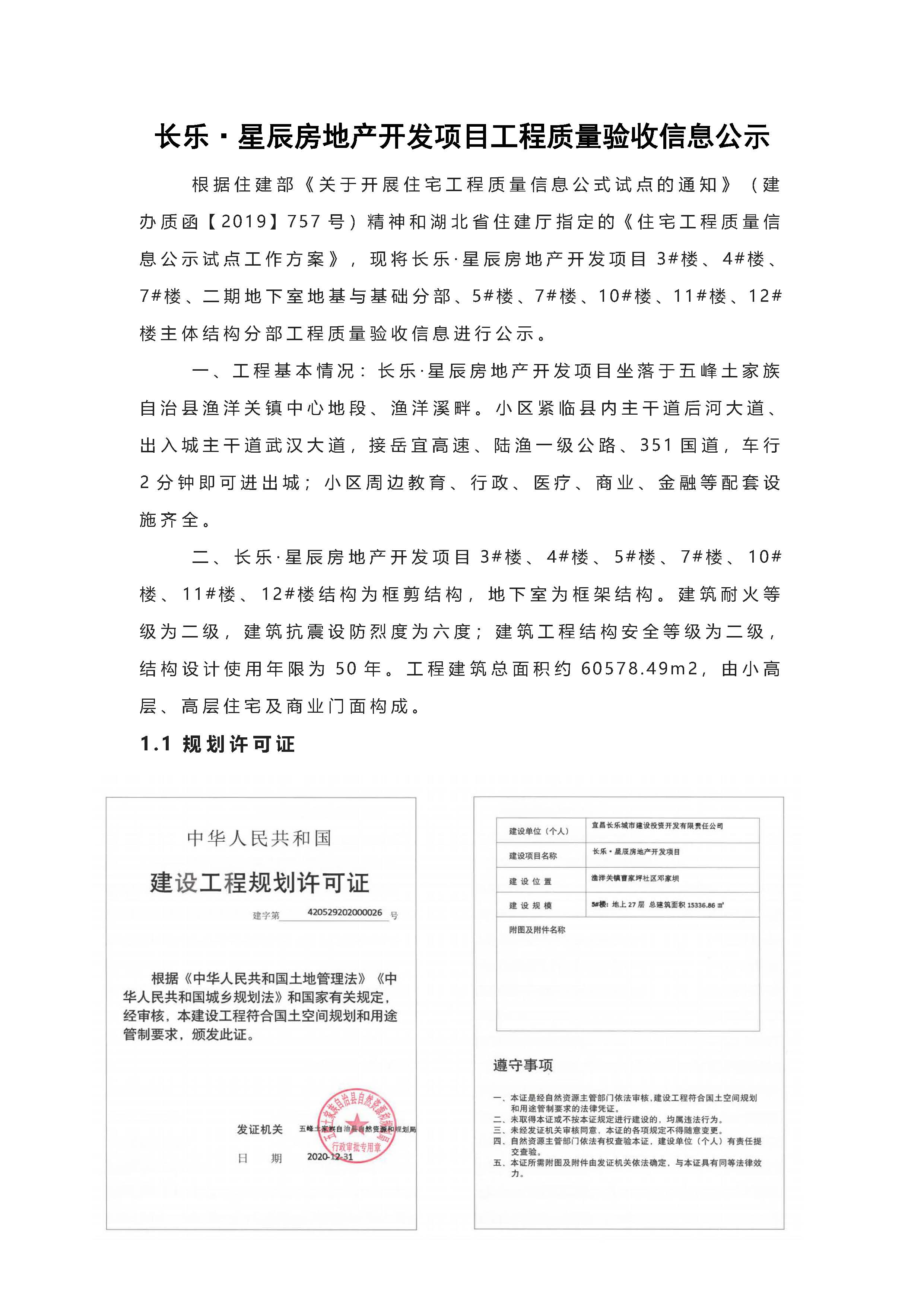 長樂星辰房地產(chǎn)開發(fā)項目二期（3#樓、4#樓、7#樓、二期地下室、地基與基礎(chǔ)、5#樓、7#樓、10~12#樓主體驗收驗收信息公示_頁面_01
