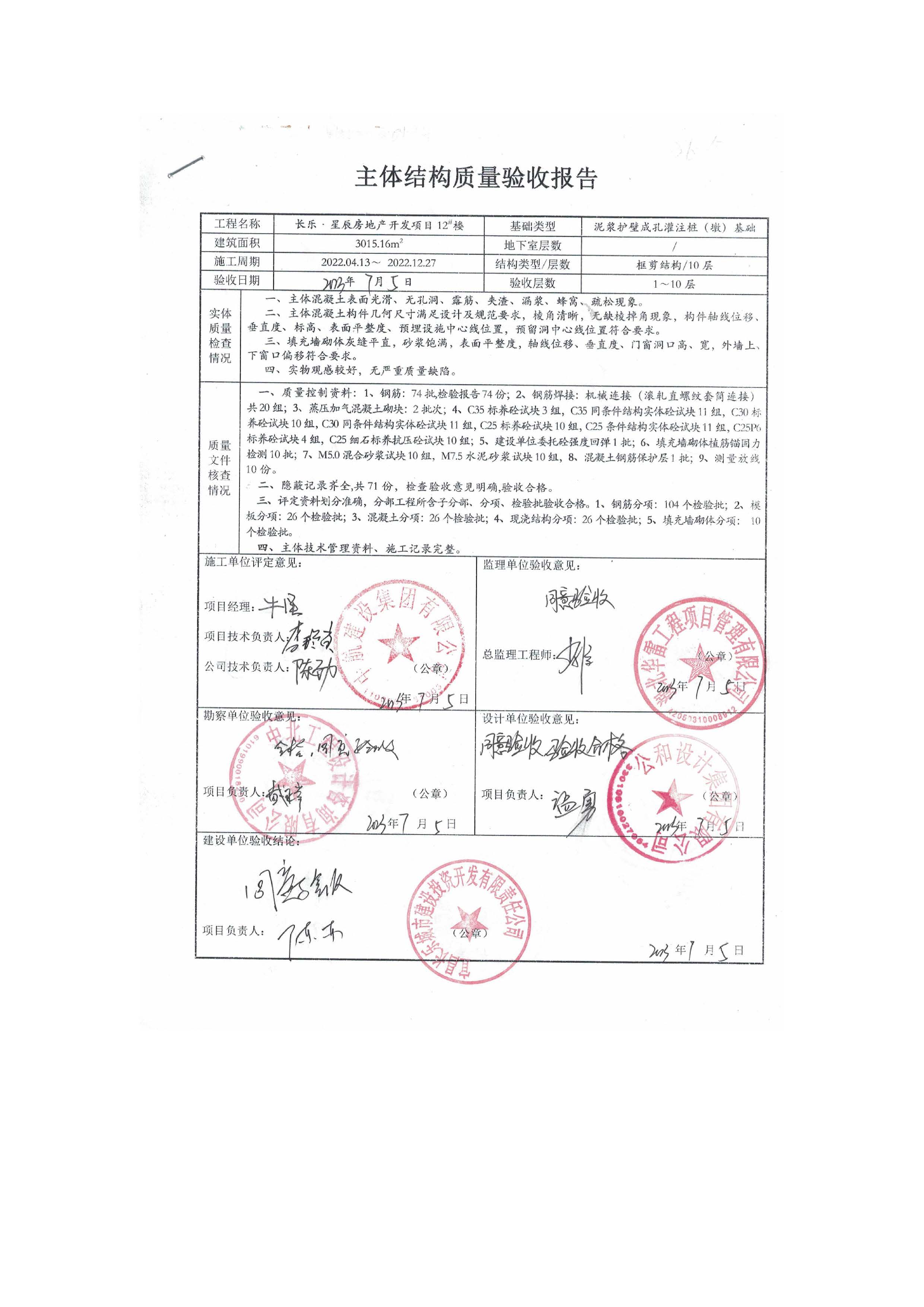 長樂星辰房地產(chǎn)開發(fā)項目二期（3#樓、4#樓、7#樓、二期地下室、地基與基礎(chǔ)、5#樓、7#樓、10~12#樓主體驗收驗收信息公示_頁面_14